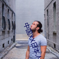 中国XX日本人
