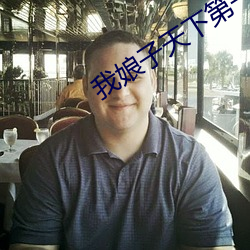 我娘子天下第一