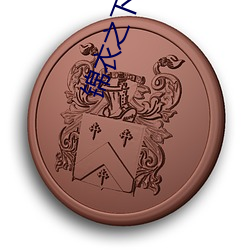 锦(jǐn)衣之(zhī)下(xià)小说