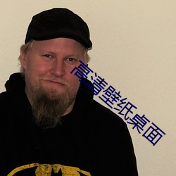 高清壁紙桌面