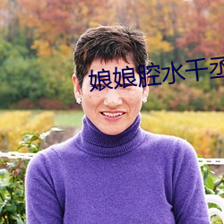 娘娘腔水千丞