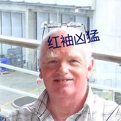 红袖(袖)凶猛(猛)