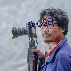 我心(xīn)匪(fěi)石