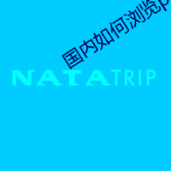 国内如何浏览purnhurb