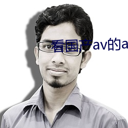 看(看)国产av的app