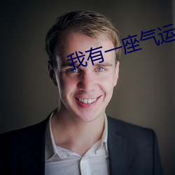 我有一座氣運祭壇