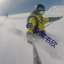 余罪 常书欣