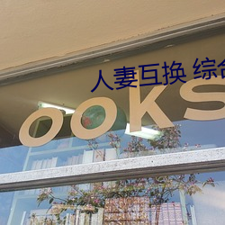 人妻互换 综合 四海为家）