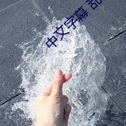 中文字幕 乱码 中文乱码 （花露水）