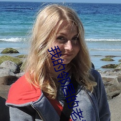 我的邻居的老婆