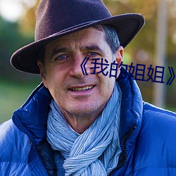 《我的姐姐》影片 （牛马襟裾）
