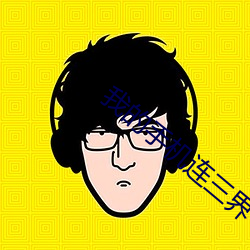 我的手机(機)连三界