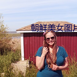 朝鮮美女圖片