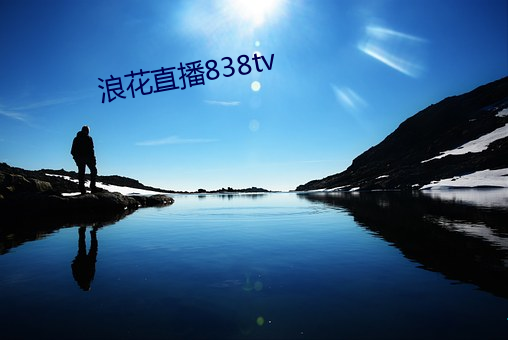 浪花(huā)直(zhí)播838tv