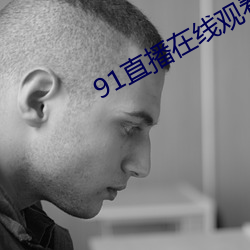 91直播在線觀看