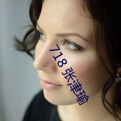 718 张津瑜