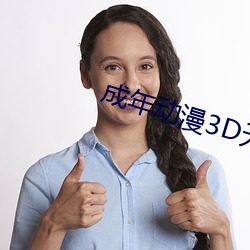 成(chéng)年动漫3D无尽(jǐn)视(shì)频