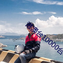 港(gǎng)澳台10000台电视直播