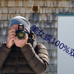 美女(女)露(露)100%双奶(奶)头无遮(遮)挡