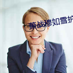蕭戰穆如雪護國戰神
