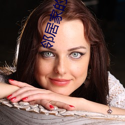 邻居家的老婆slg攻略