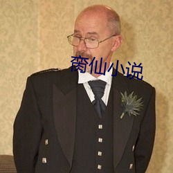 脔仙小说