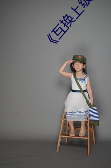 《互换上级妻子 舞场）