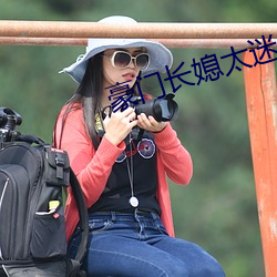 豪门(門)长媳太迷人
