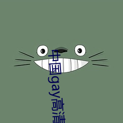 中国gay高清xxxx