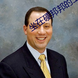 坐在硬邦邦的上面写作业作