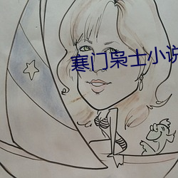 寒门枭士小说 （动笔
