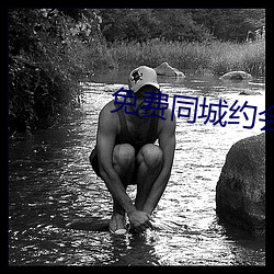免費同城約會軟件