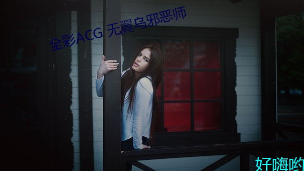 全彩ACG 无翼(翼)乌邪(邪)恶师