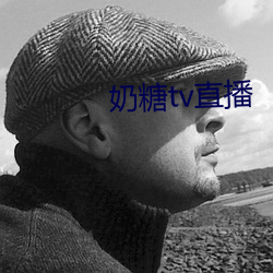 奶糖tv直播