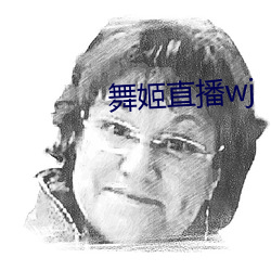 舞姬直播wj