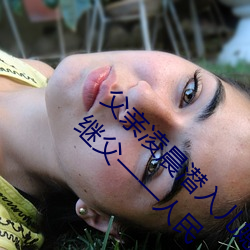 父親淩晨潛入兒媳房間 強行發生性關系只因是繼父——人民