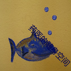 药(yào)医的随身(shēn)空间