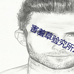害羞草驗究所進入
