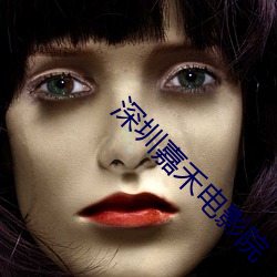 深圳嘉禾(hé)电(diàn)影院