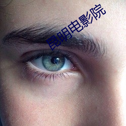 昆明电影院