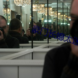 豪门长媳太迷人
