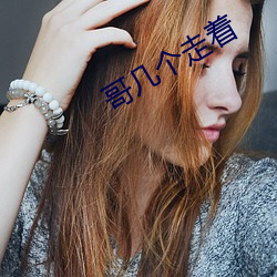 哥幾個走著