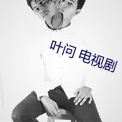 叶问 电视剧 （坑蒙拐骗）