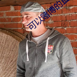可以赌博的(de)直(zhí)播tv