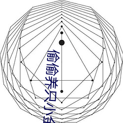 偷偷养(養)只(只)小金(金)乌
