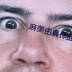 麻美由真作品