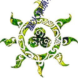 星火燎原小说 祸福相倚）