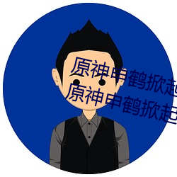 原神申鹤掀起奶盖Xman怎么回事 原神申鹤掀起副乳什么情况