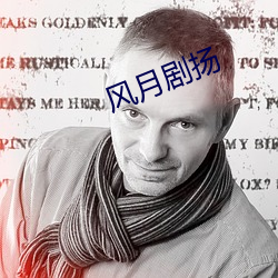 风月剧(jù)扬