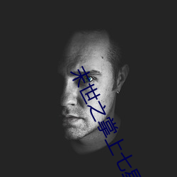 末(末)世之(之)掌(掌)上(上)七(七)星